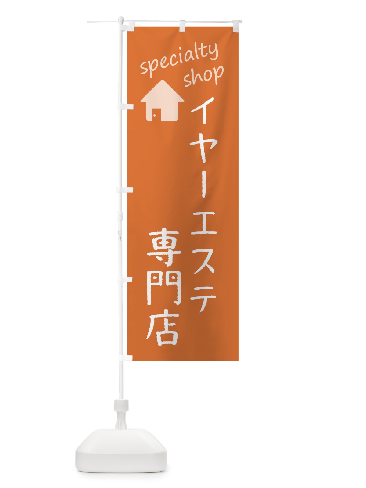 のぼり イヤーエステ専門店 のぼり旗 F7UF(デザイン【C】)