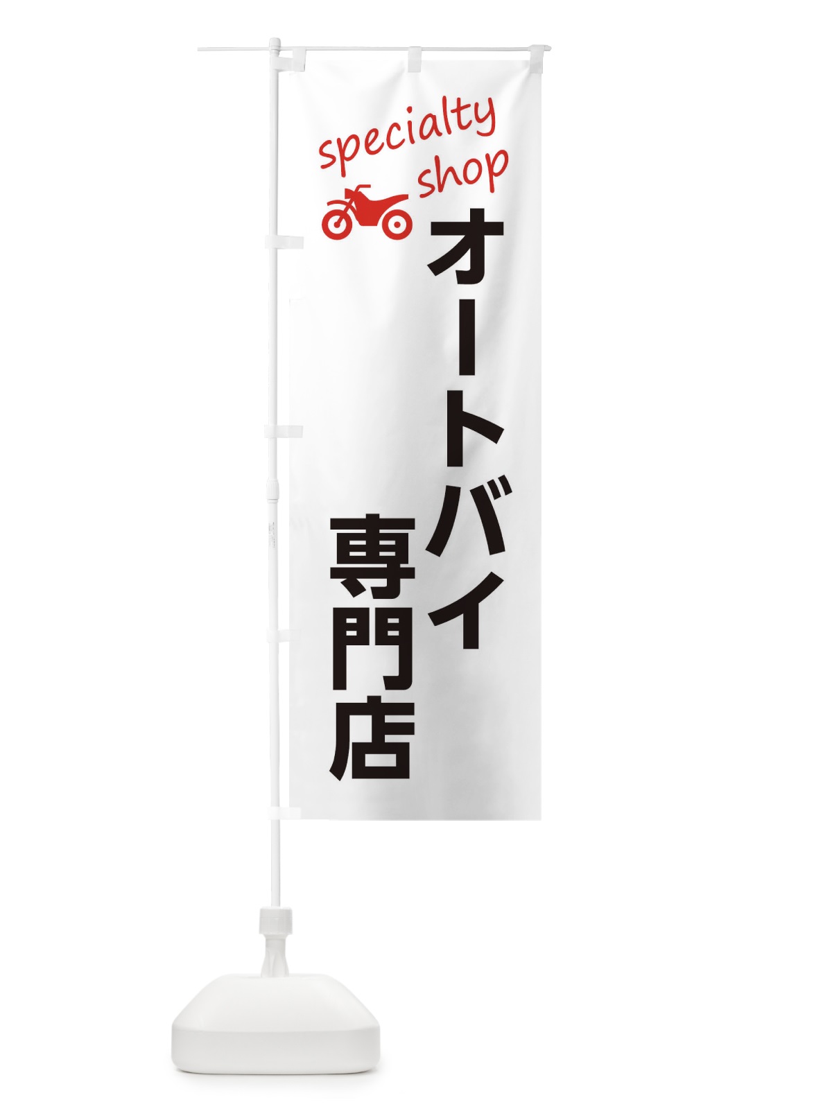 のぼり オートバイ専門店 のぼり旗 F7UH(デザイン【A】)