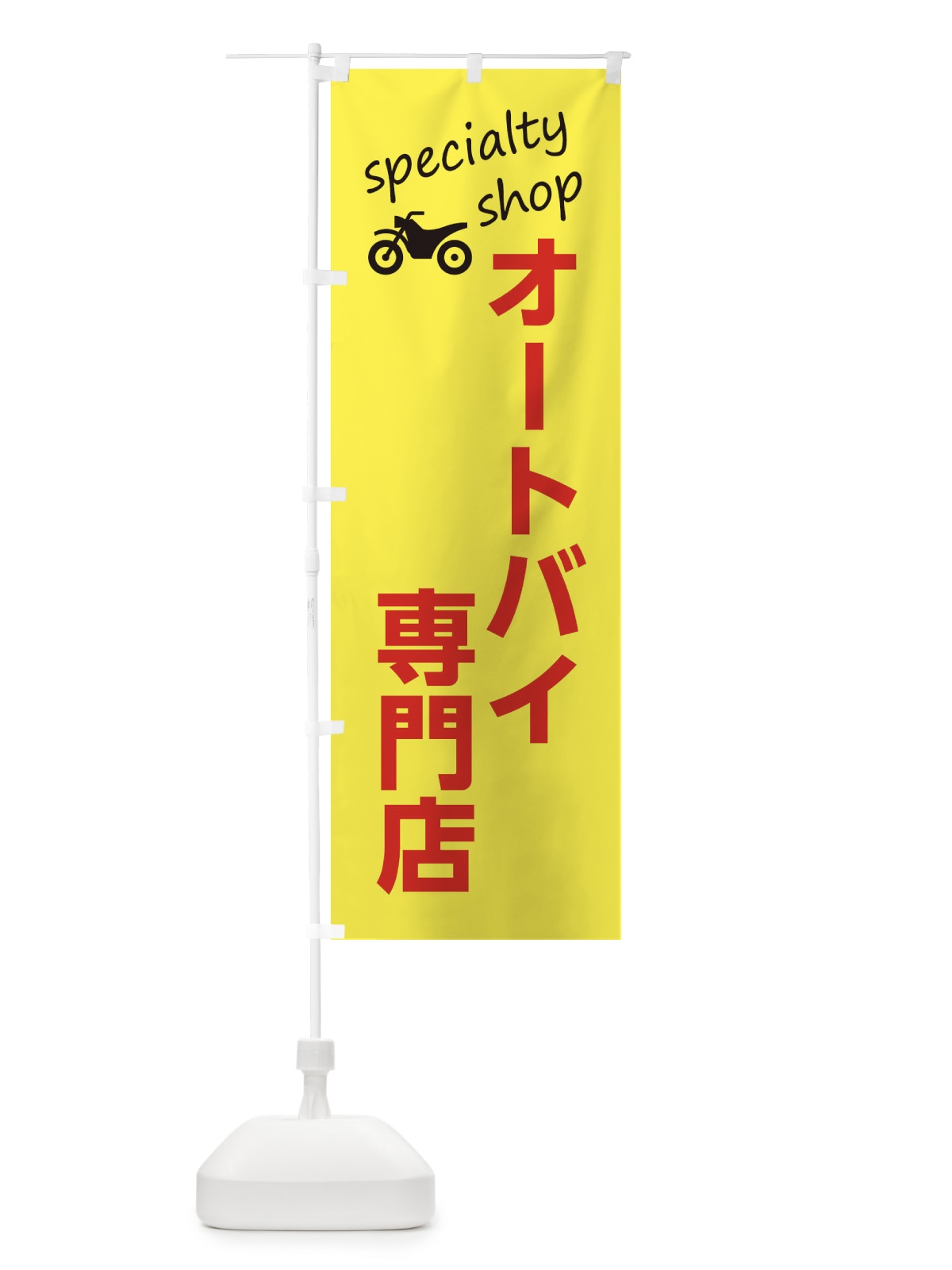 のぼり オートバイ専門店 のぼり旗 F7UH(デザイン【B】)