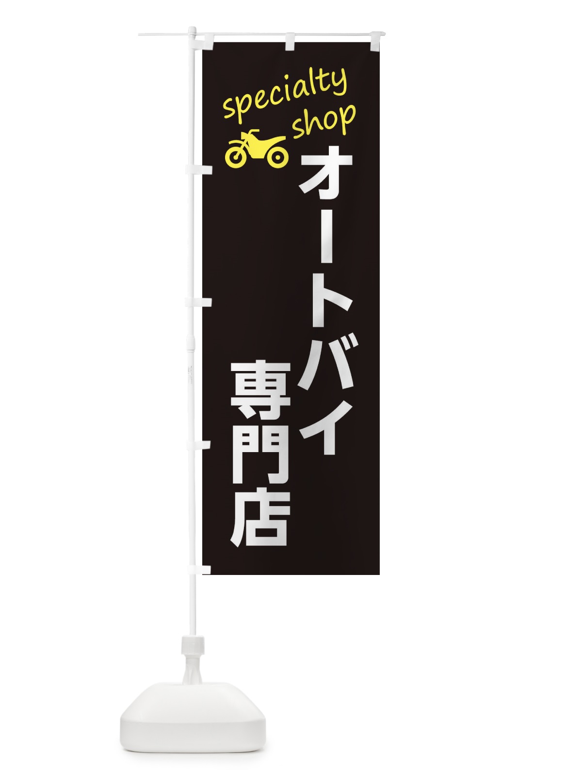 のぼり オートバイ専門店 のぼり旗 F7UH(デザイン【C】)