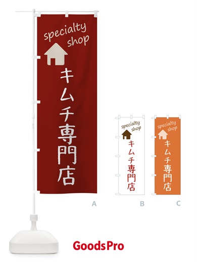 のぼり キムチ専門店 のぼり旗 F7UJ