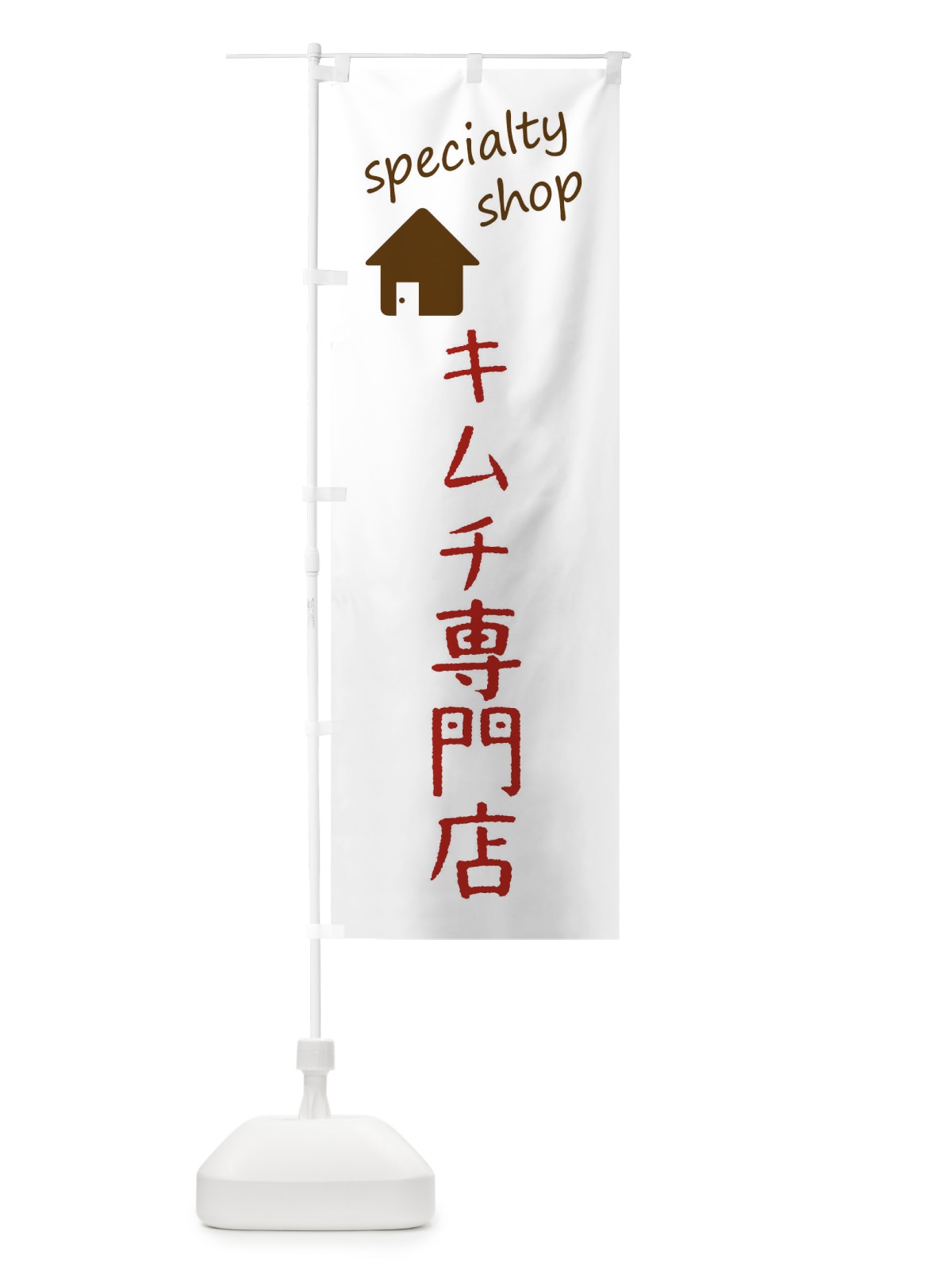 のぼり キムチ専門店 のぼり旗 F7UJ(デザイン【B】)