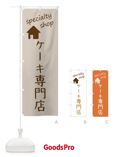 のぼり ケーキ専門店 のぼり旗 F7UL