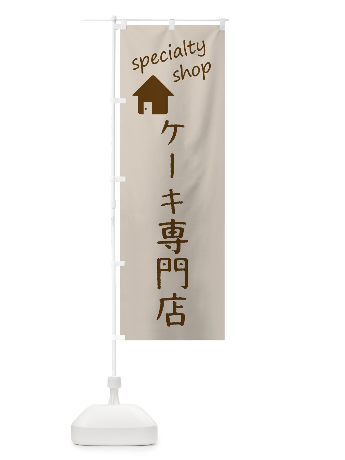 のぼり ケーキ専門店 のぼり旗 F7UL(デザイン【A】)