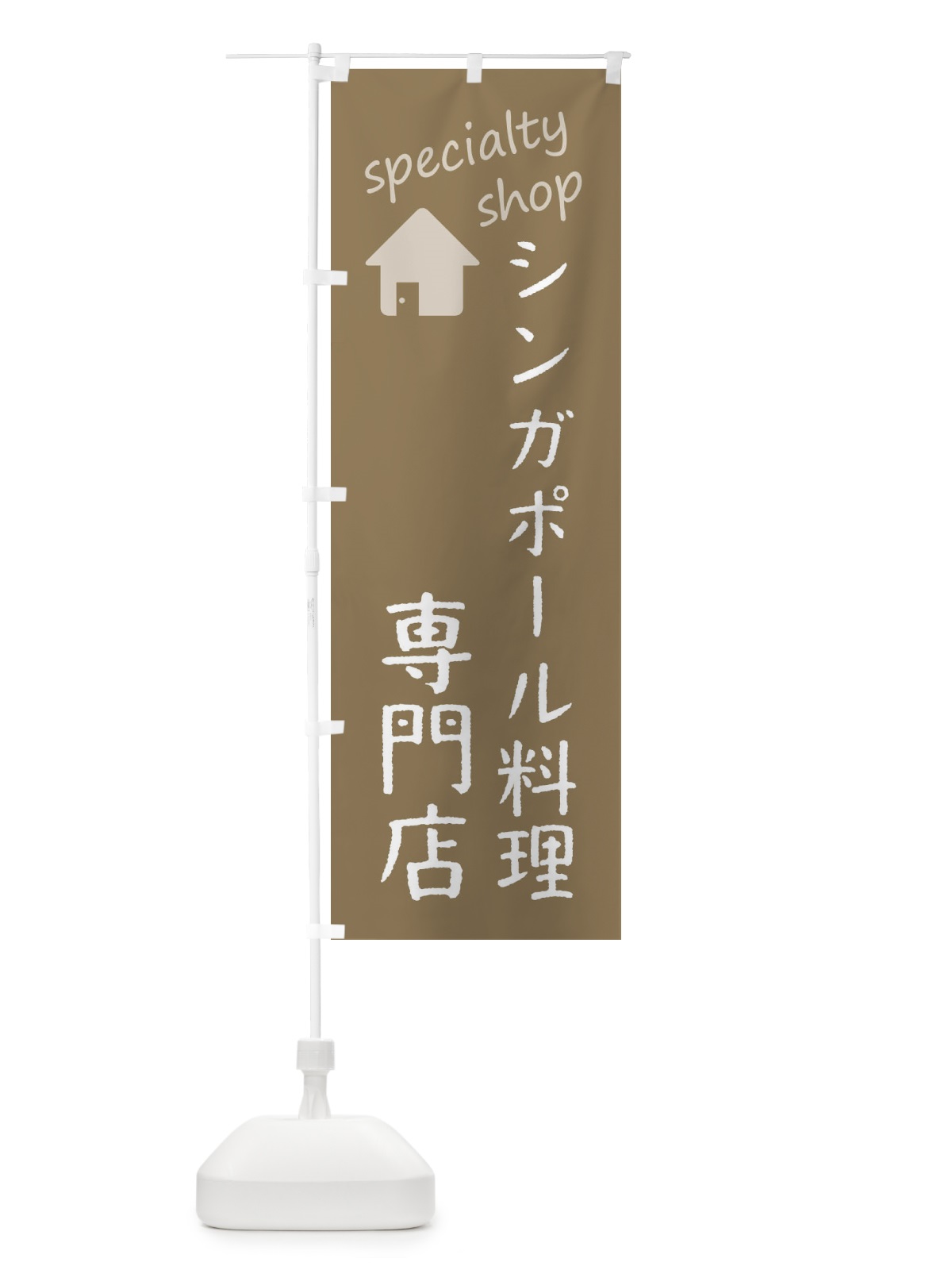 のぼり シンガポール料理専門店 のぼり旗 F7US(デザイン【A】)
