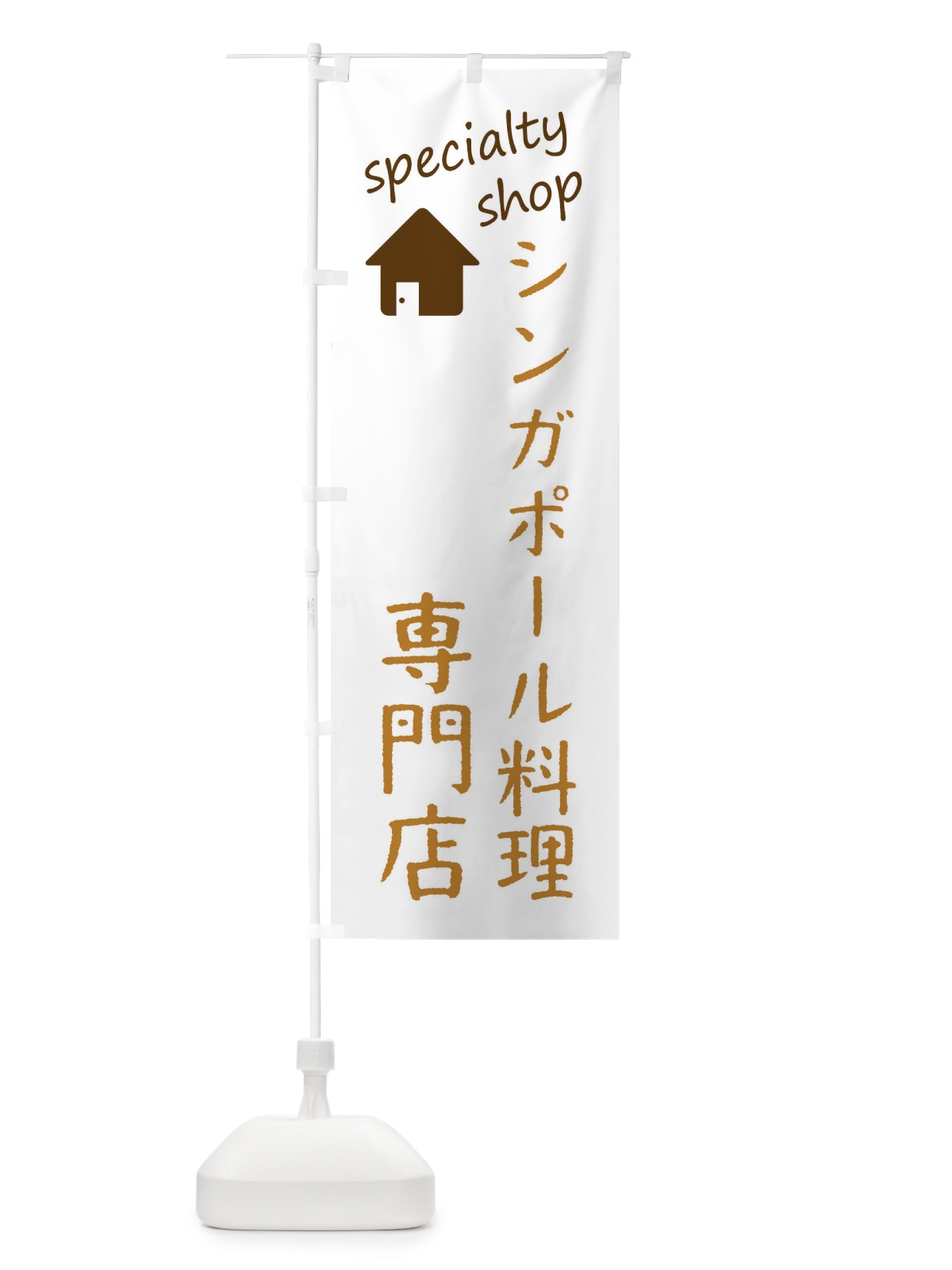 のぼり シンガポール料理専門店 のぼり旗 F7US(デザイン【B】)