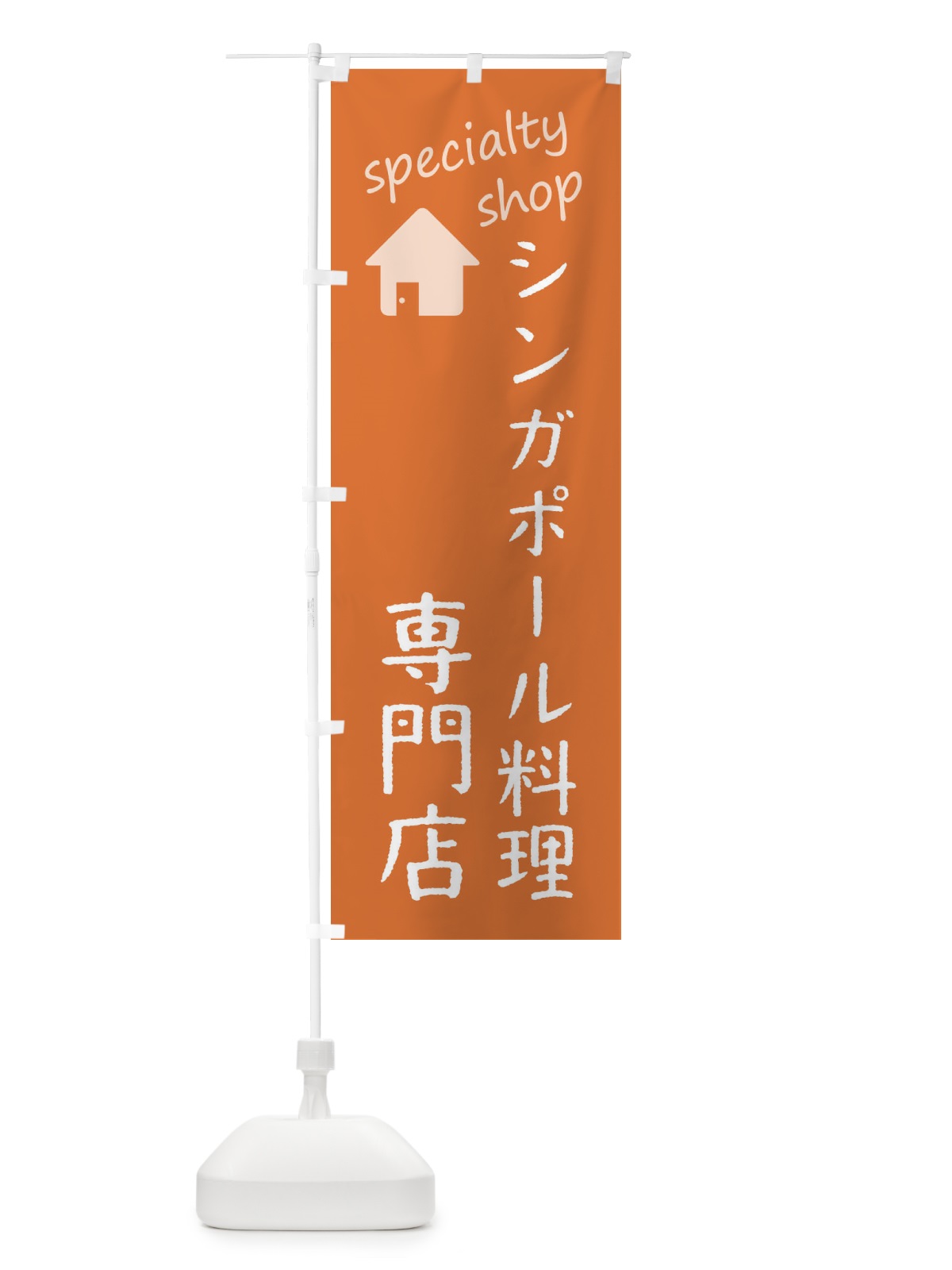 のぼり シンガポール料理専門店 のぼり旗 F7US(デザイン【C】)