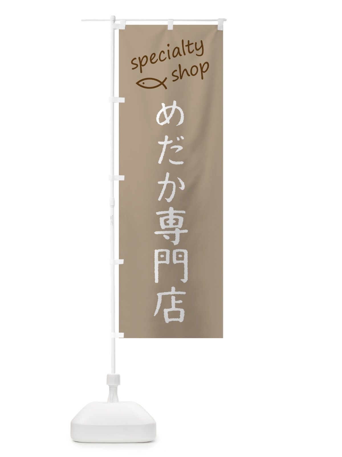のぼり めだか専門店 のぼり旗 F7UY(デザイン【A】)