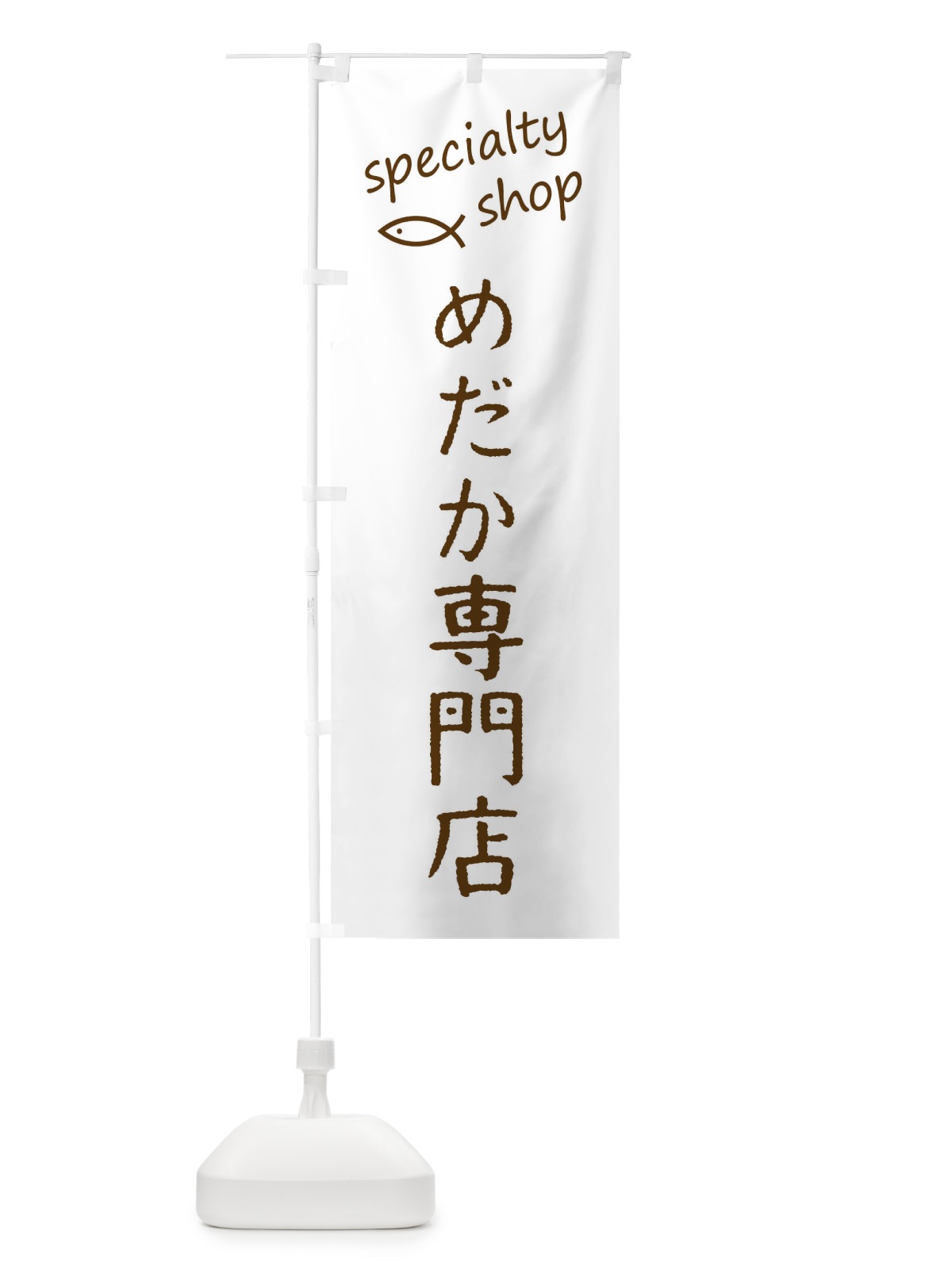 のぼり めだか専門店 のぼり旗 F7UY(デザイン【B】)