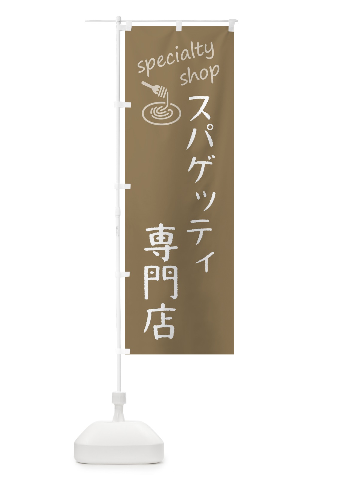 のぼり スパゲッティ専門店 のぼり旗 F7W1(デザイン【A】)