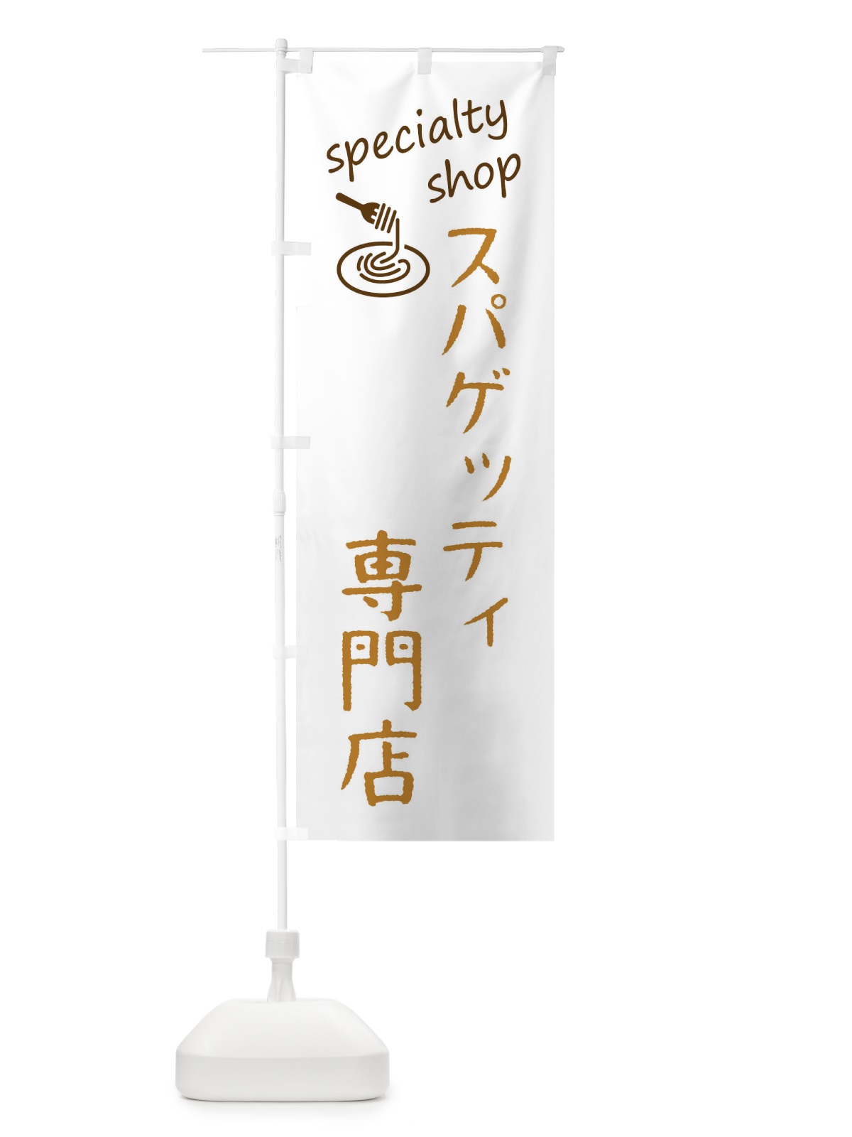 のぼり スパゲッティ専門店 のぼり旗 F7W1(デザイン【B】)