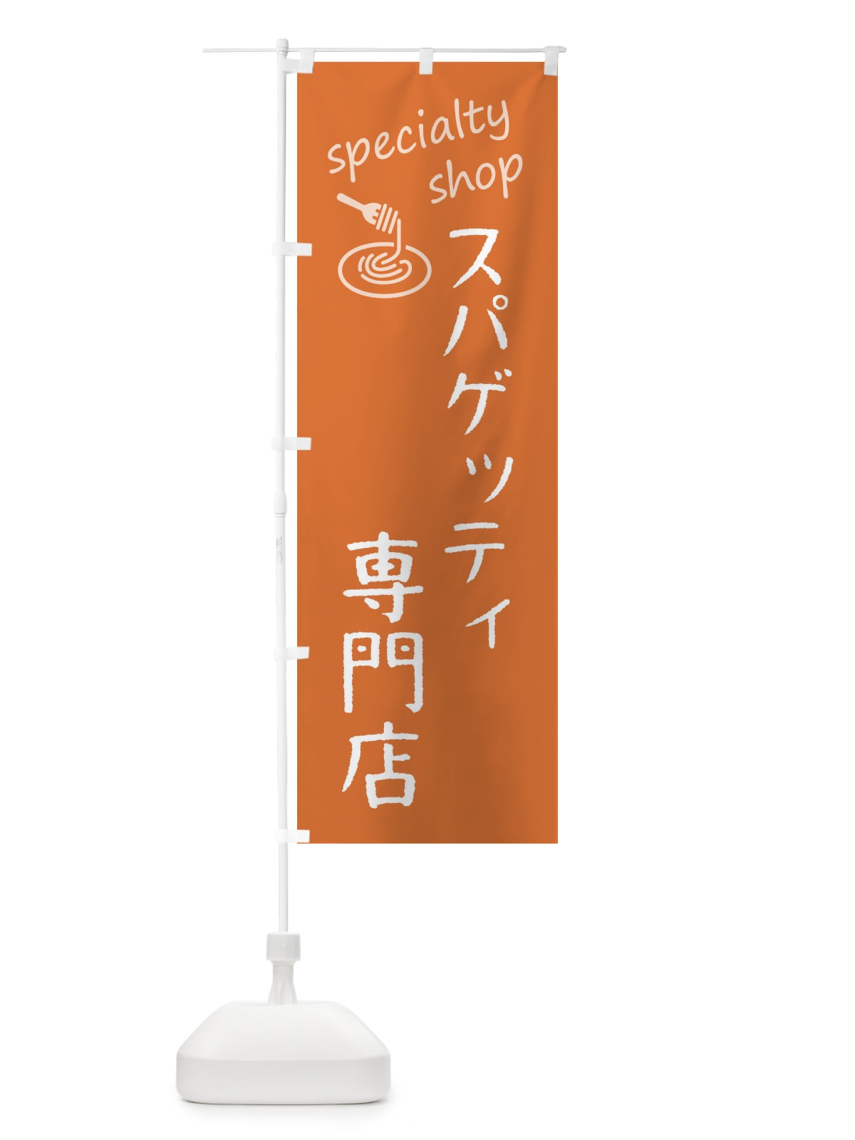 のぼり スパゲッティ専門店 のぼり旗 F7W1(デザイン【C】)