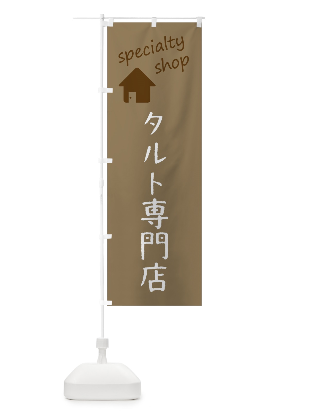 のぼり タルト専門店 のぼり旗 F7W2(デザイン【A】)