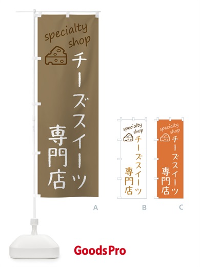 のぼり チーズスイーツ専門店 のぼり旗 F7W3