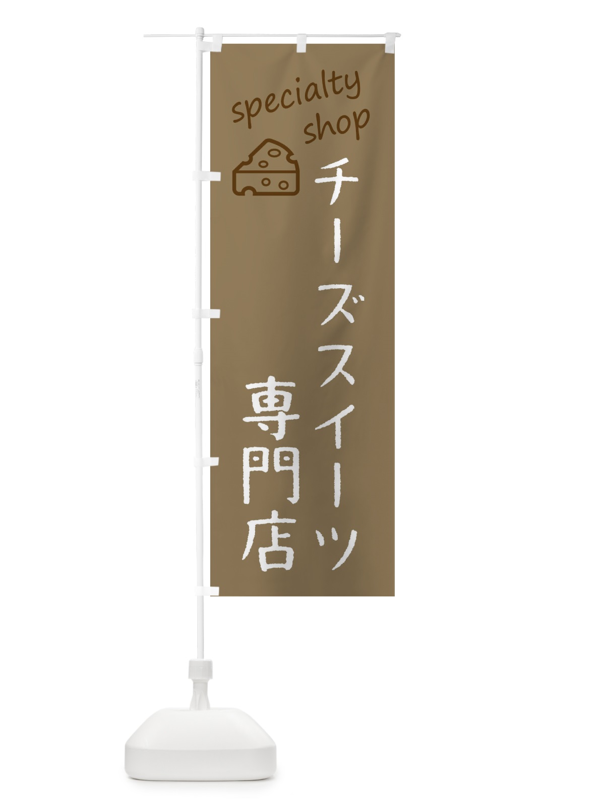 のぼり チーズスイーツ専門店 のぼり旗 F7W3(デザイン【A】)