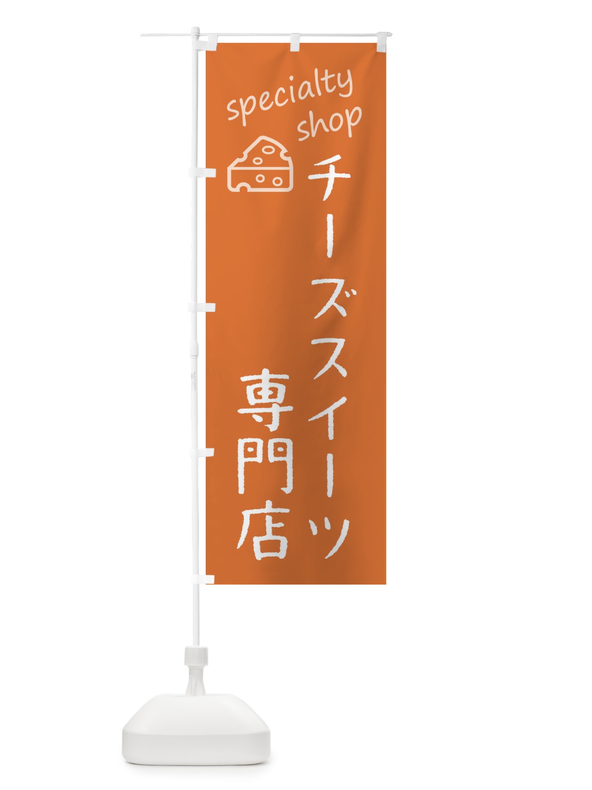 のぼり チーズスイーツ専門店 のぼり旗 F7W3(デザイン【C】)