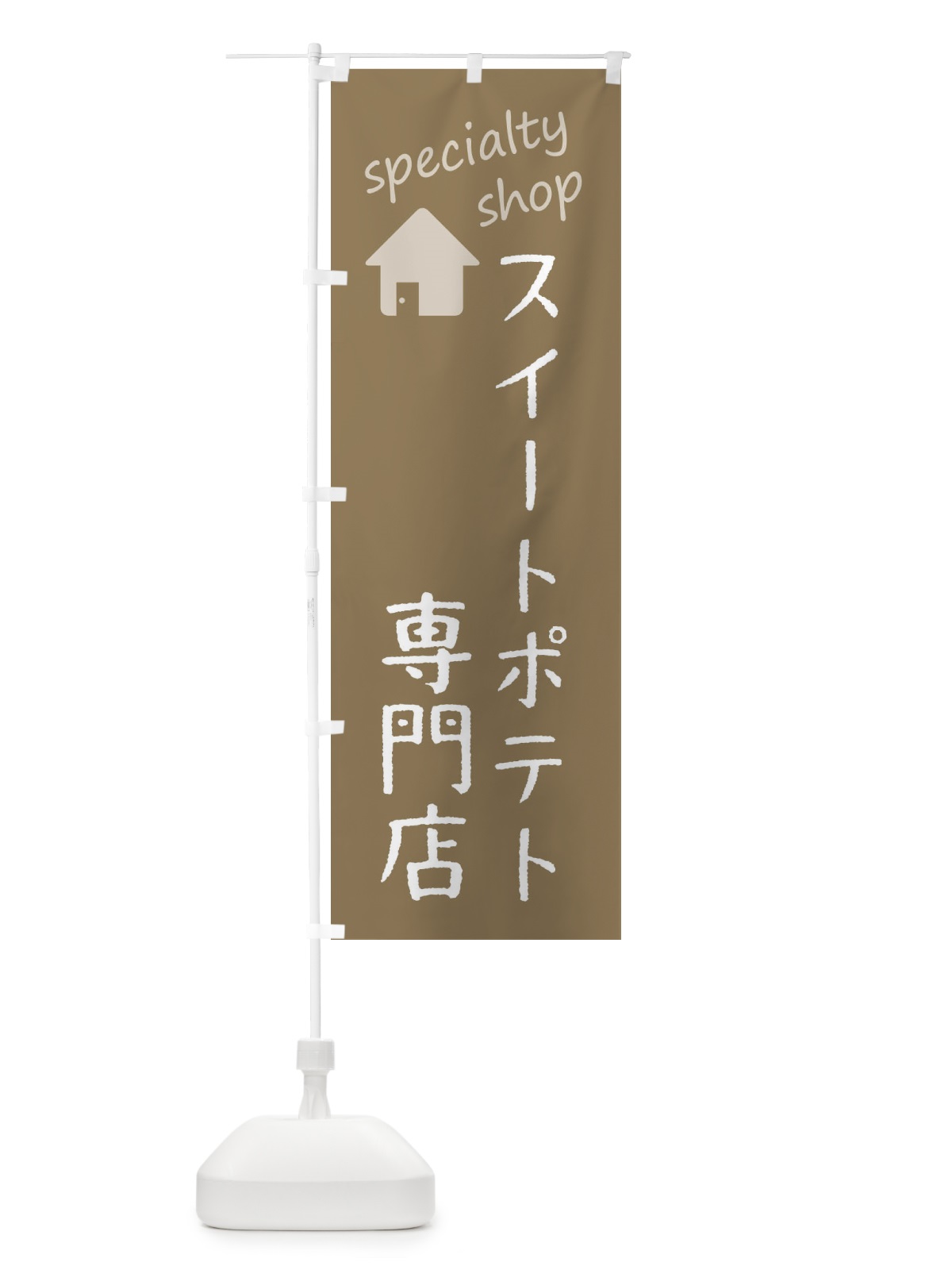 のぼり スイートポテト専門店 のぼり旗 F7W4(デザイン【A】)