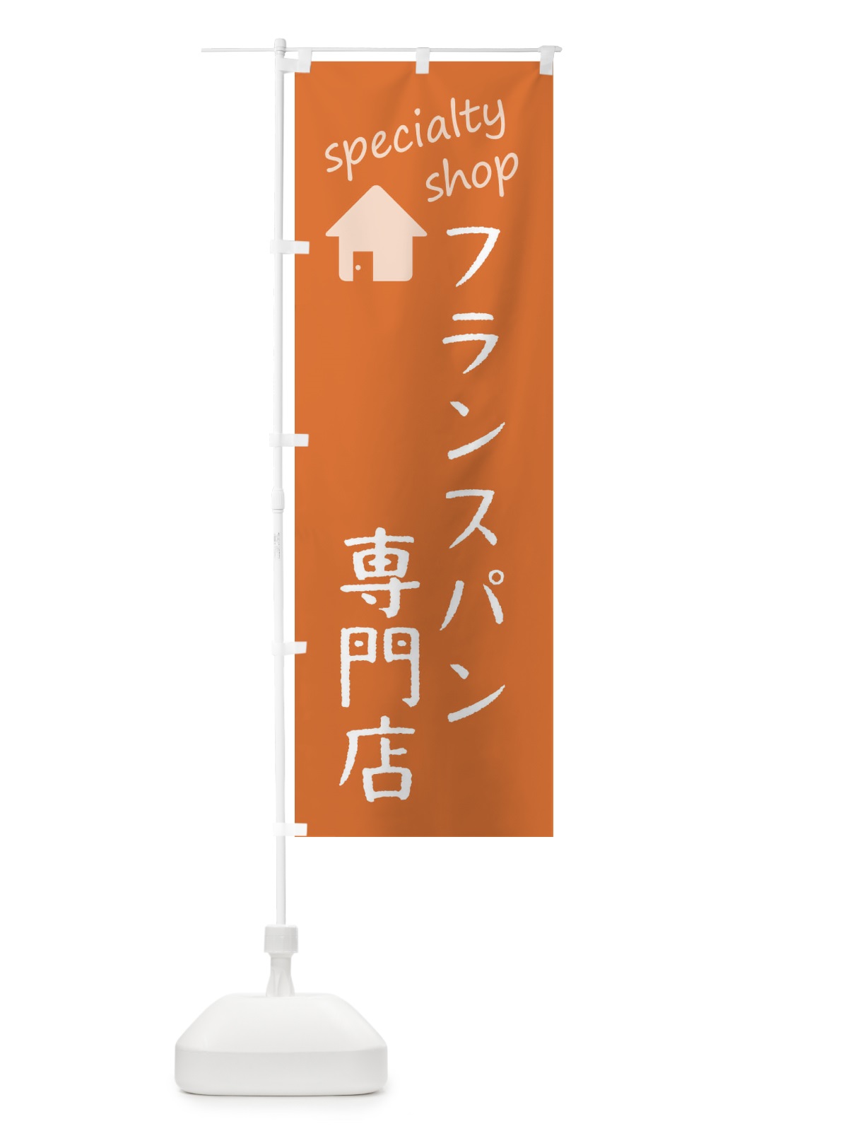 のぼり フランスパン専門店 のぼり旗 F7W8(デザイン【C】)