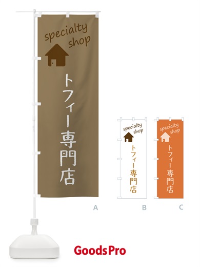 のぼり トフィー専門店 のぼり旗 F7WA