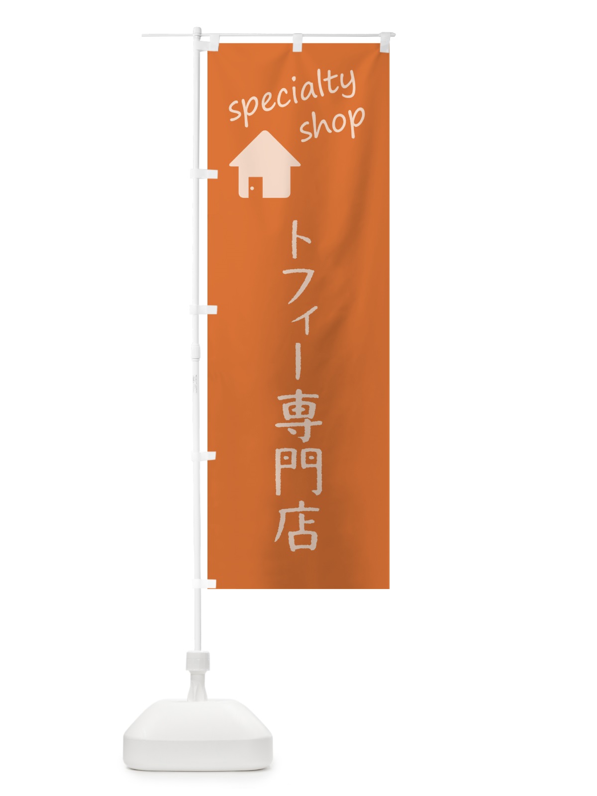 のぼり トフィー専門店 のぼり旗 F7WA(デザイン【C】)