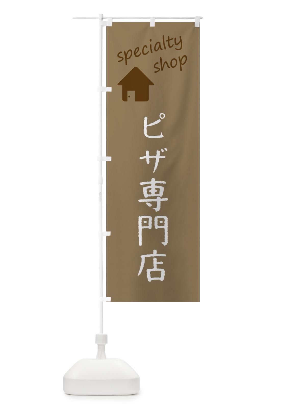 のぼり ピザ専門店 のぼり旗 F7WC(デザイン【A】)
