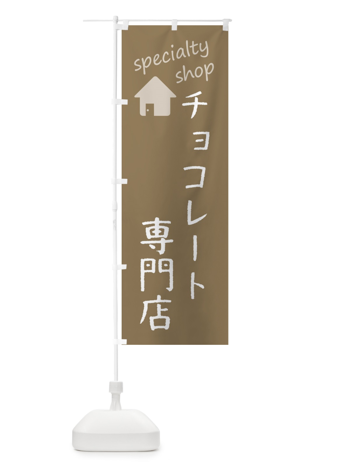 のぼり チョコレート専門店 のぼり旗 F7WE(デザイン【A】)