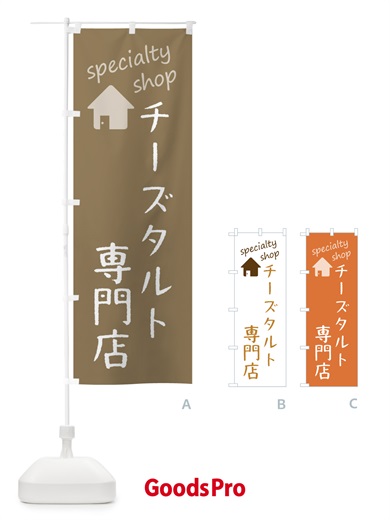 のぼり チーズタルト専門店 のぼり旗 F7WF