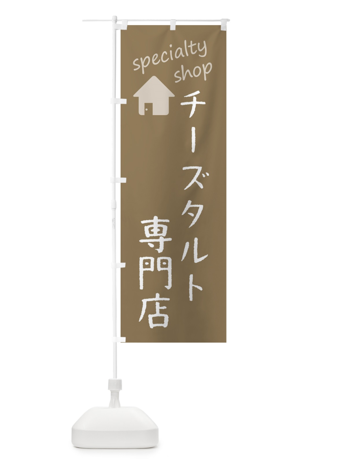 のぼり チーズタルト専門店 のぼり旗 F7WF(デザイン【A】)
