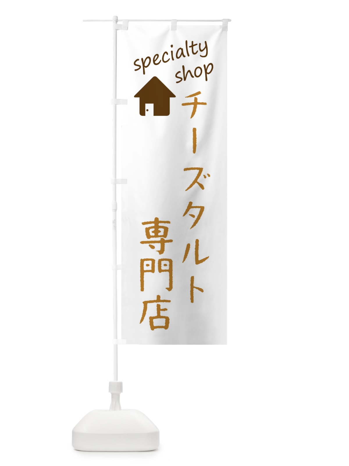 のぼり チーズタルト専門店 のぼり旗 F7WF(デザイン【B】)