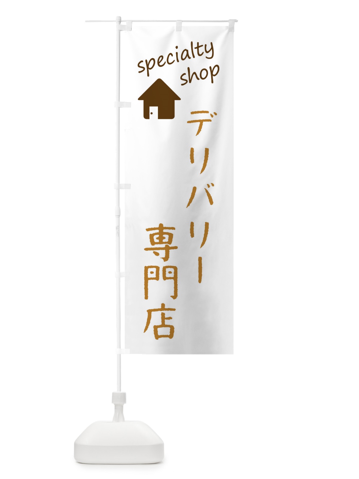 のぼり デリバリー専門店 のぼり旗 F7WG(デザイン【B】)