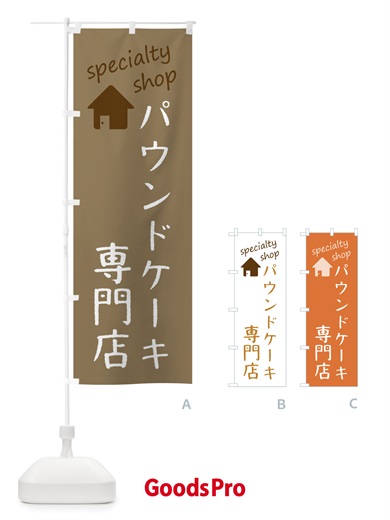 のぼり パウンドケーキ専門店 のぼり旗 F7WH