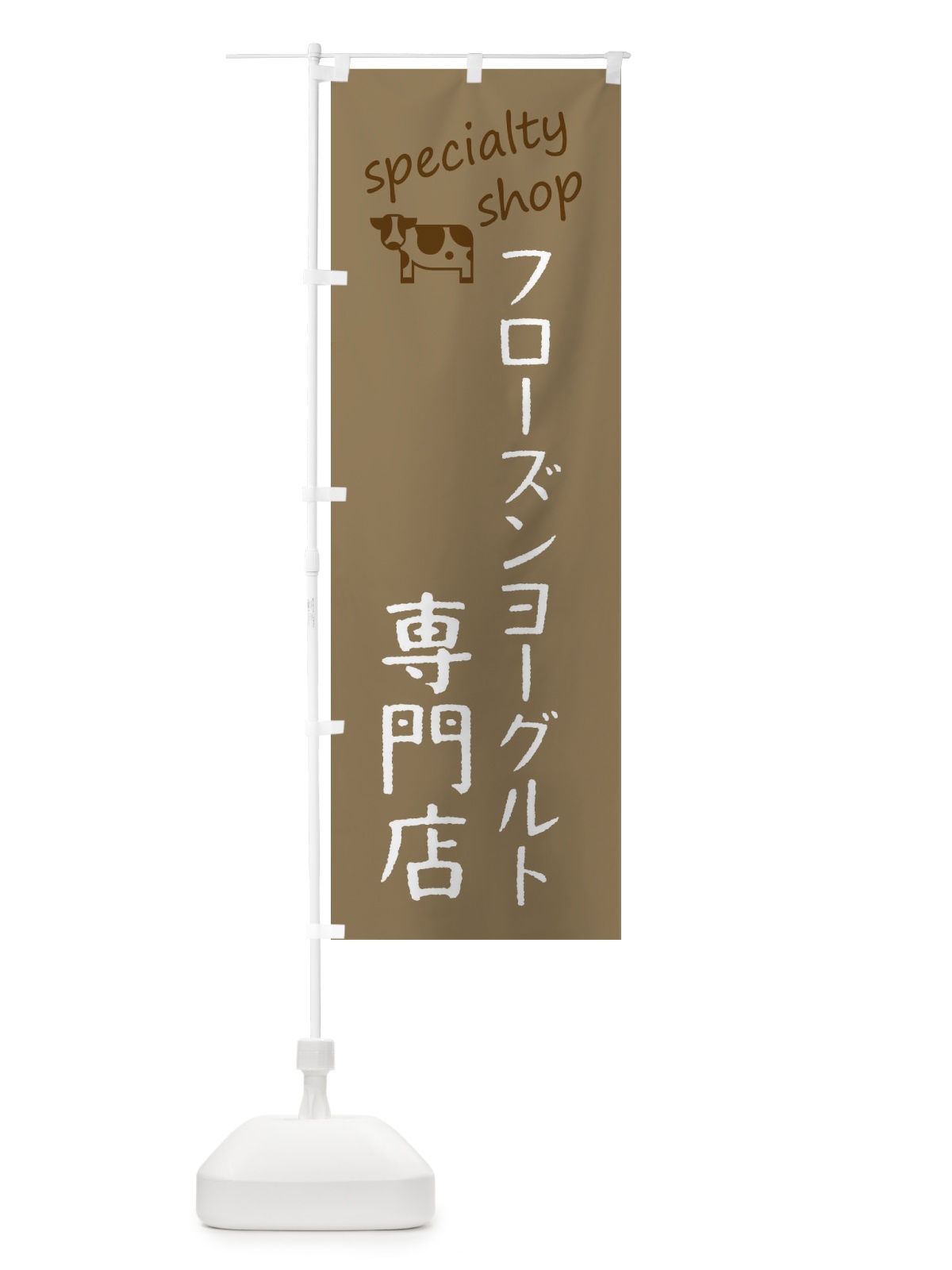 のぼり フローズンヨーグルト専門店 のぼり旗 F7WL(デザイン【A】)