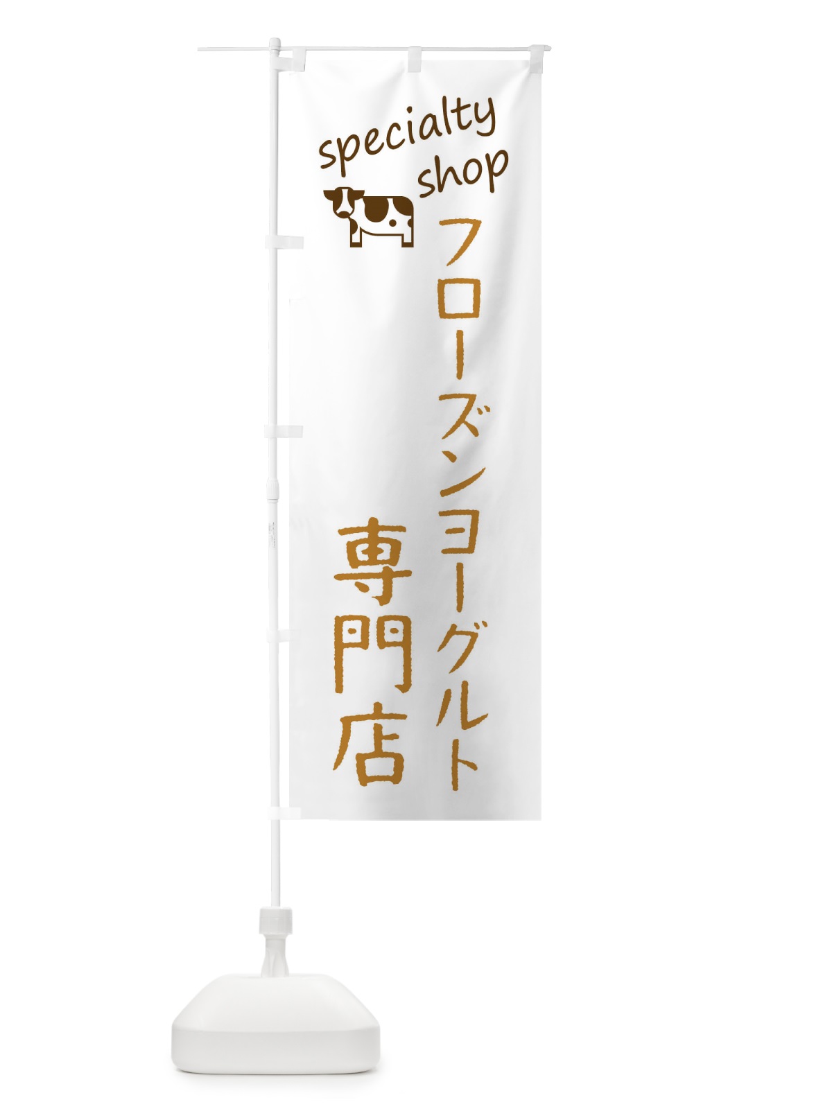 のぼり フローズンヨーグルト専門店 のぼり旗 F7WL(デザイン【B】)