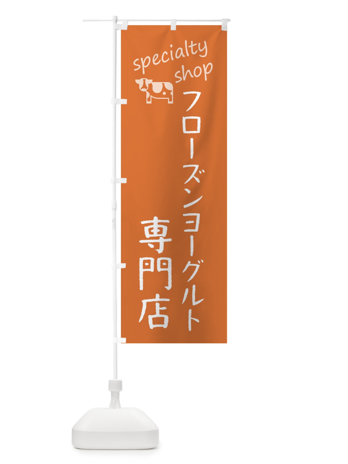 のぼり フローズンヨーグルト専門店 のぼり旗 F7WL(デザイン【C】)