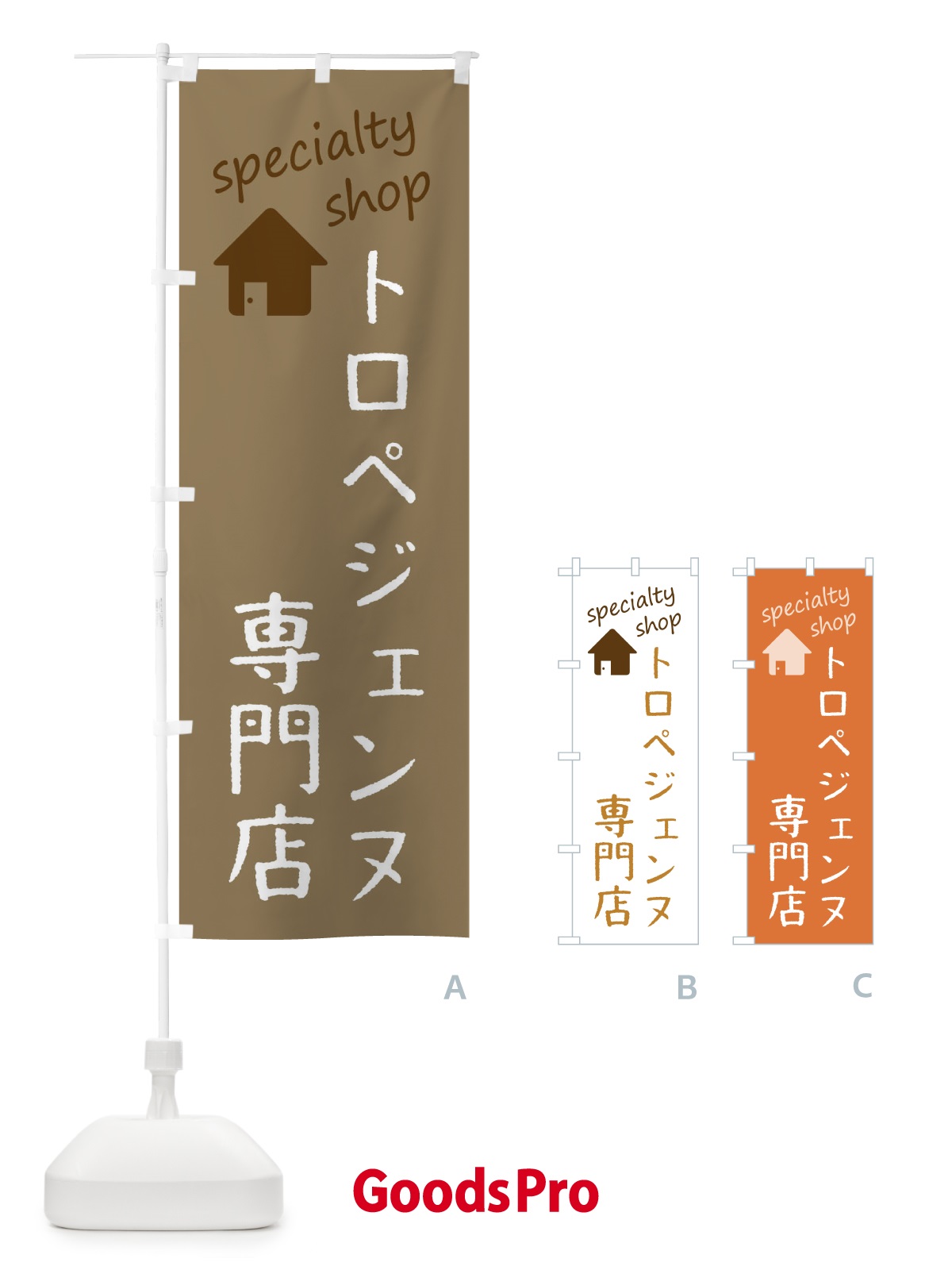 のぼり トロペジェンヌ専門店 のぼり旗 F7WN