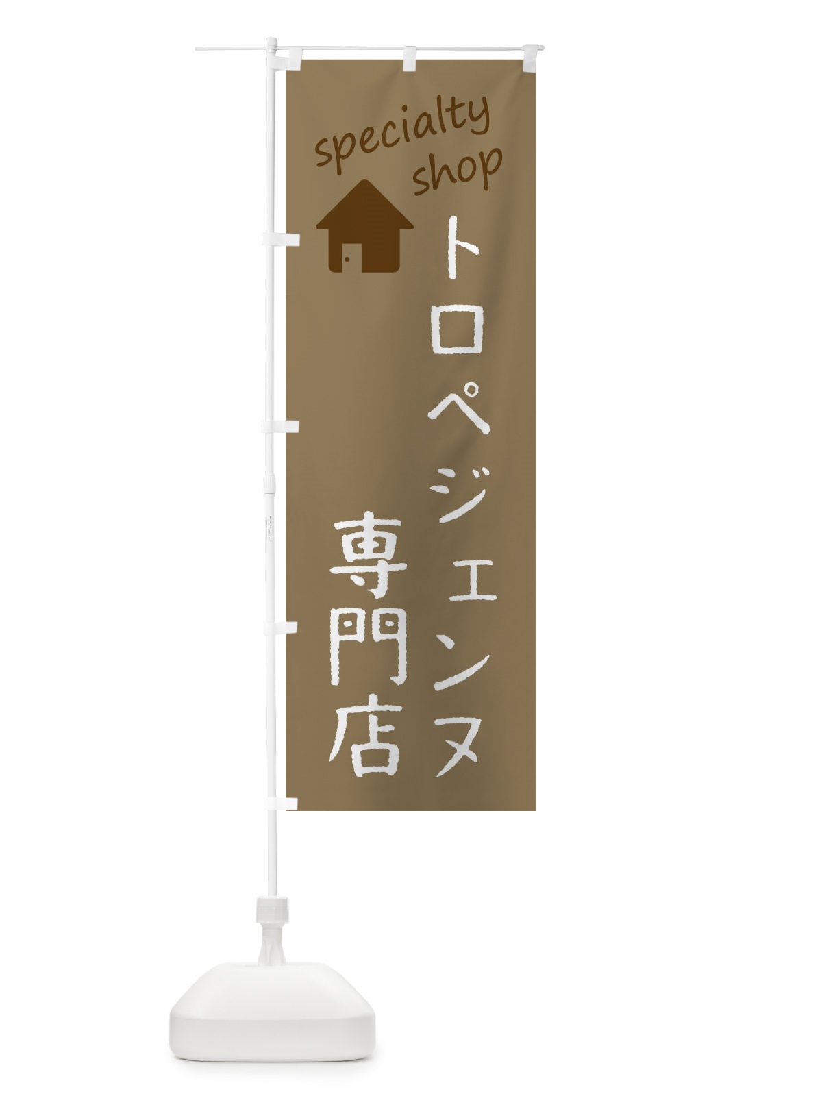 のぼり トロペジェンヌ専門店 のぼり旗 F7WN(デザイン【A】)