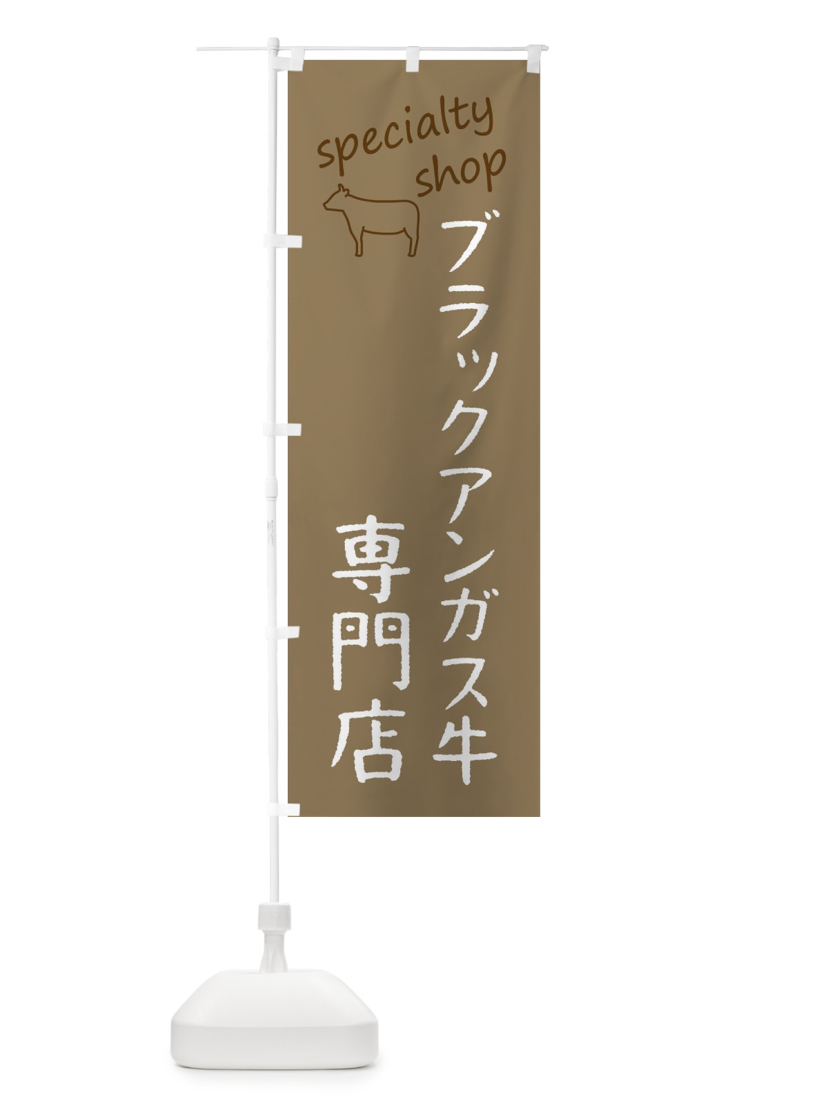 のぼり ブラックアンガス牛専門店 のぼり旗 F7WP(デザイン【A】)