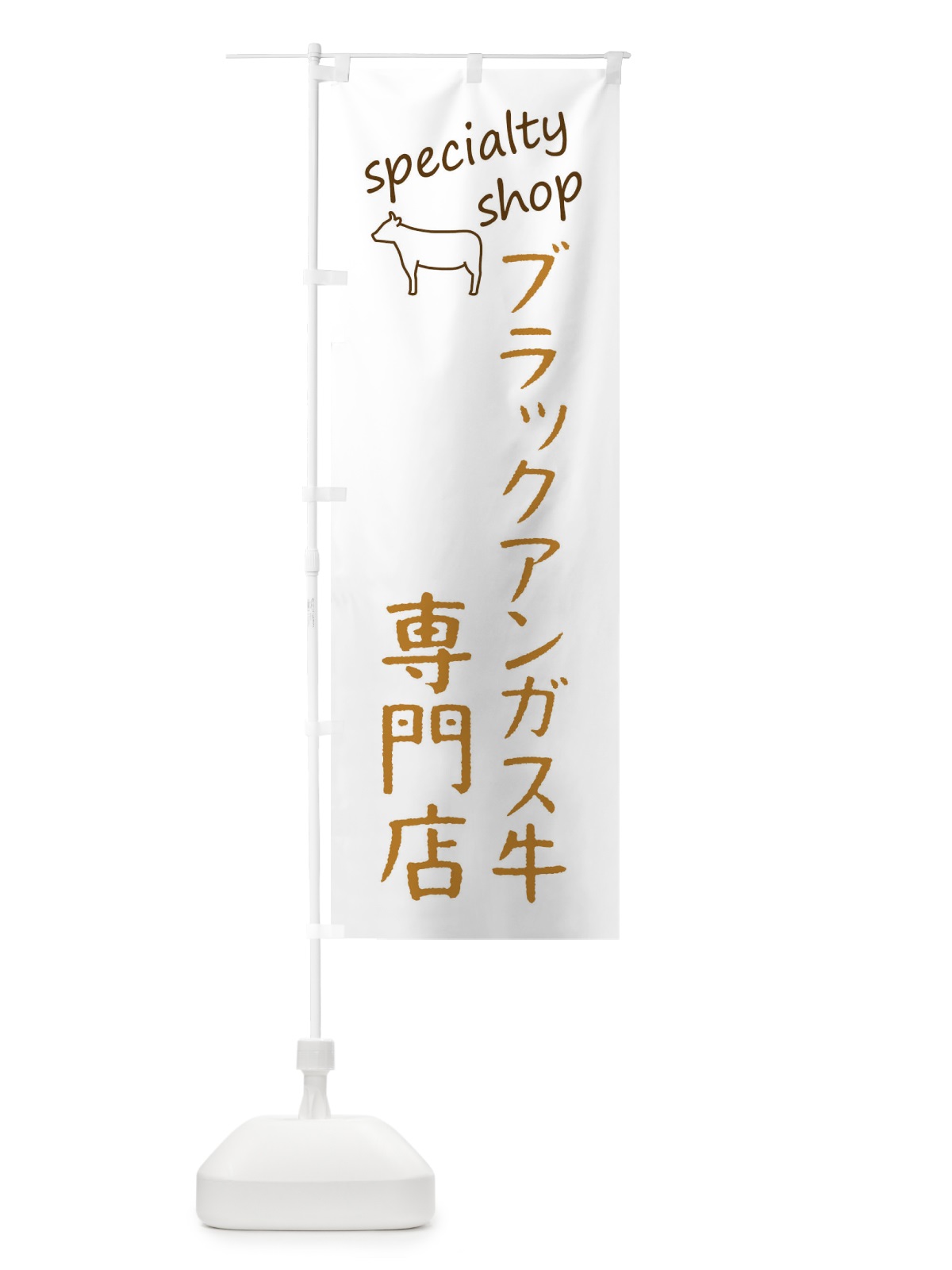 のぼり ブラックアンガス牛専門店 のぼり旗 F7WP(デザイン【B】)