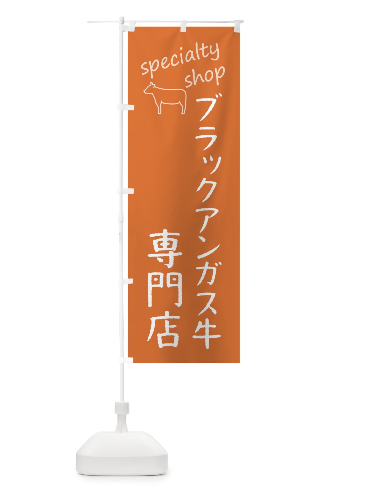 のぼり ブラックアンガス牛専門店 のぼり旗 F7WP(デザイン【C】)