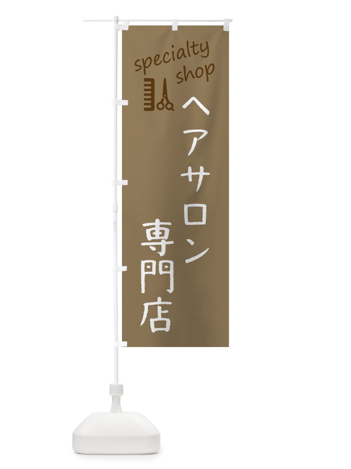 のぼり ヘアサロン専門店 のぼり旗 F7WR(デザイン【A】)