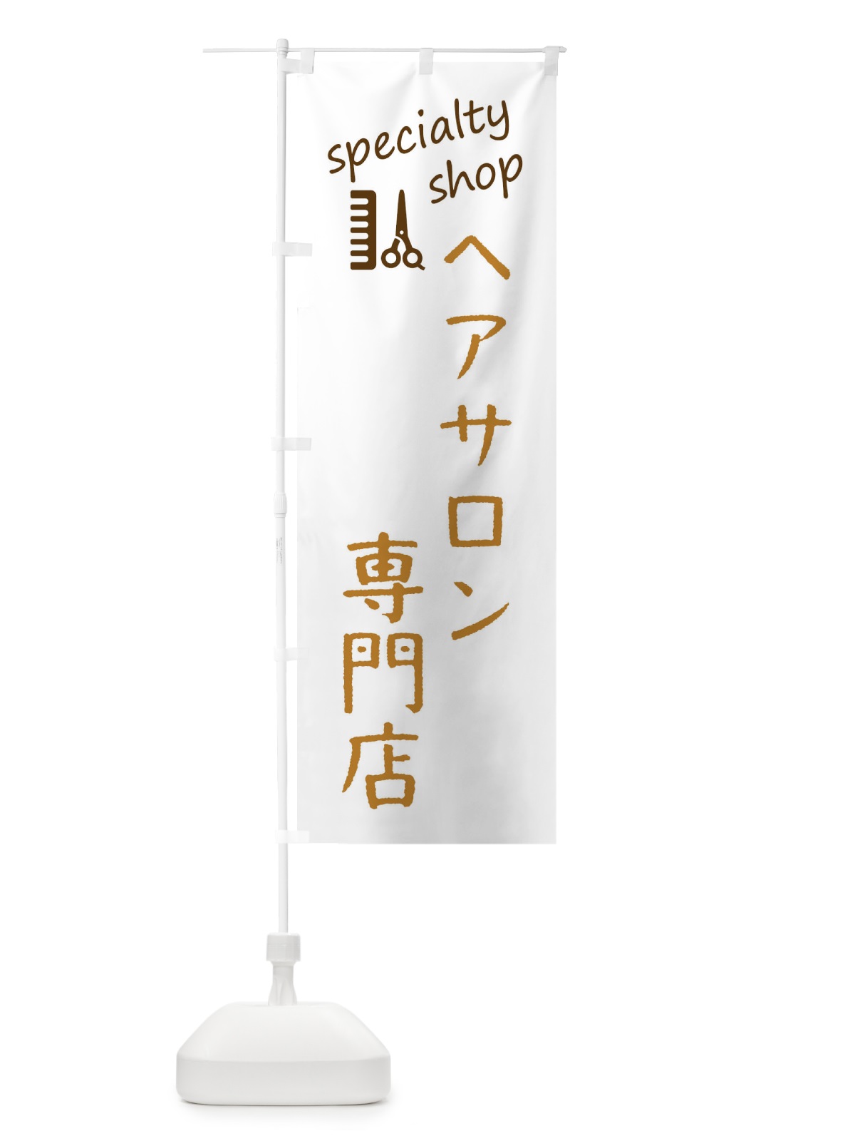 のぼり ヘアサロン専門店 のぼり旗 F7WR(デザイン【B】)