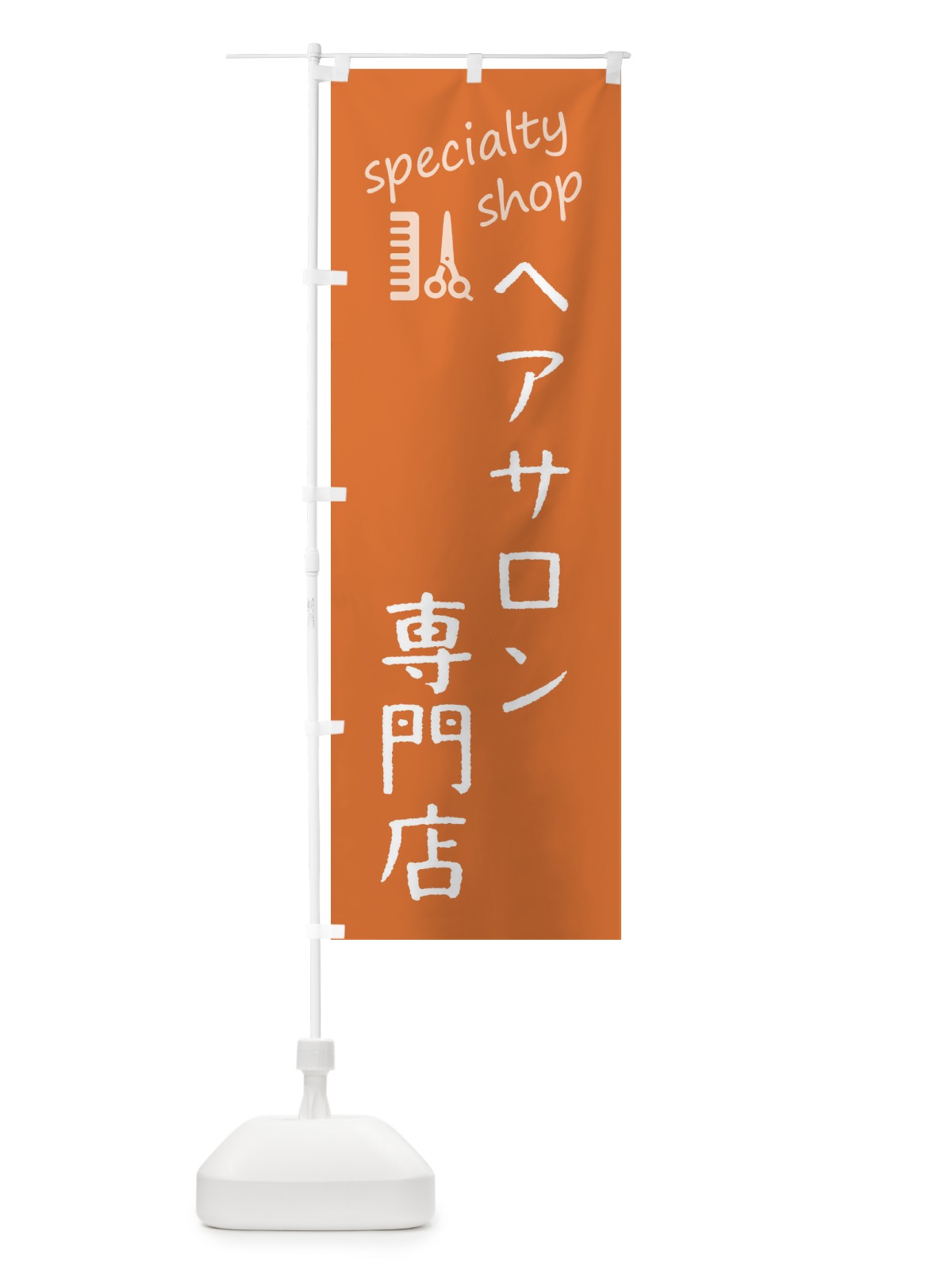 のぼり ヘアサロン専門店 のぼり旗 F7WR(デザイン【C】)