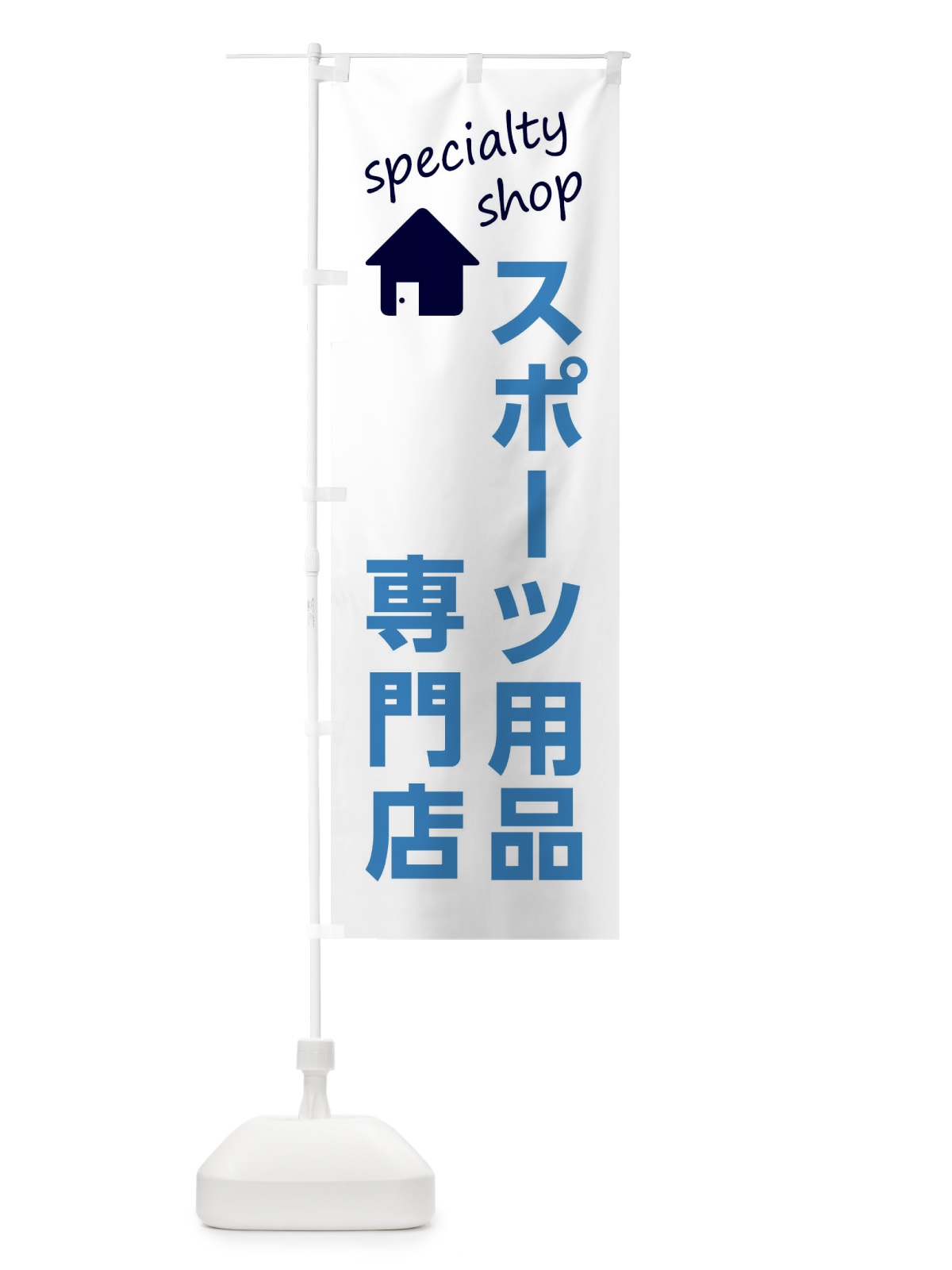 のぼり スポーツ用品専門店 のぼり旗 F7WT(デザイン【A】)