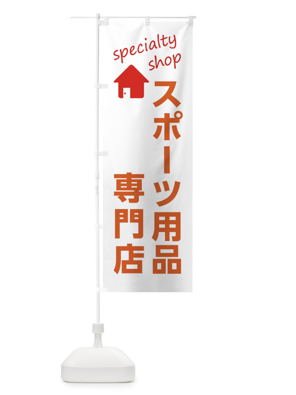 のぼり スポーツ用品専門店 のぼり旗 F7WT(デザイン【B】)