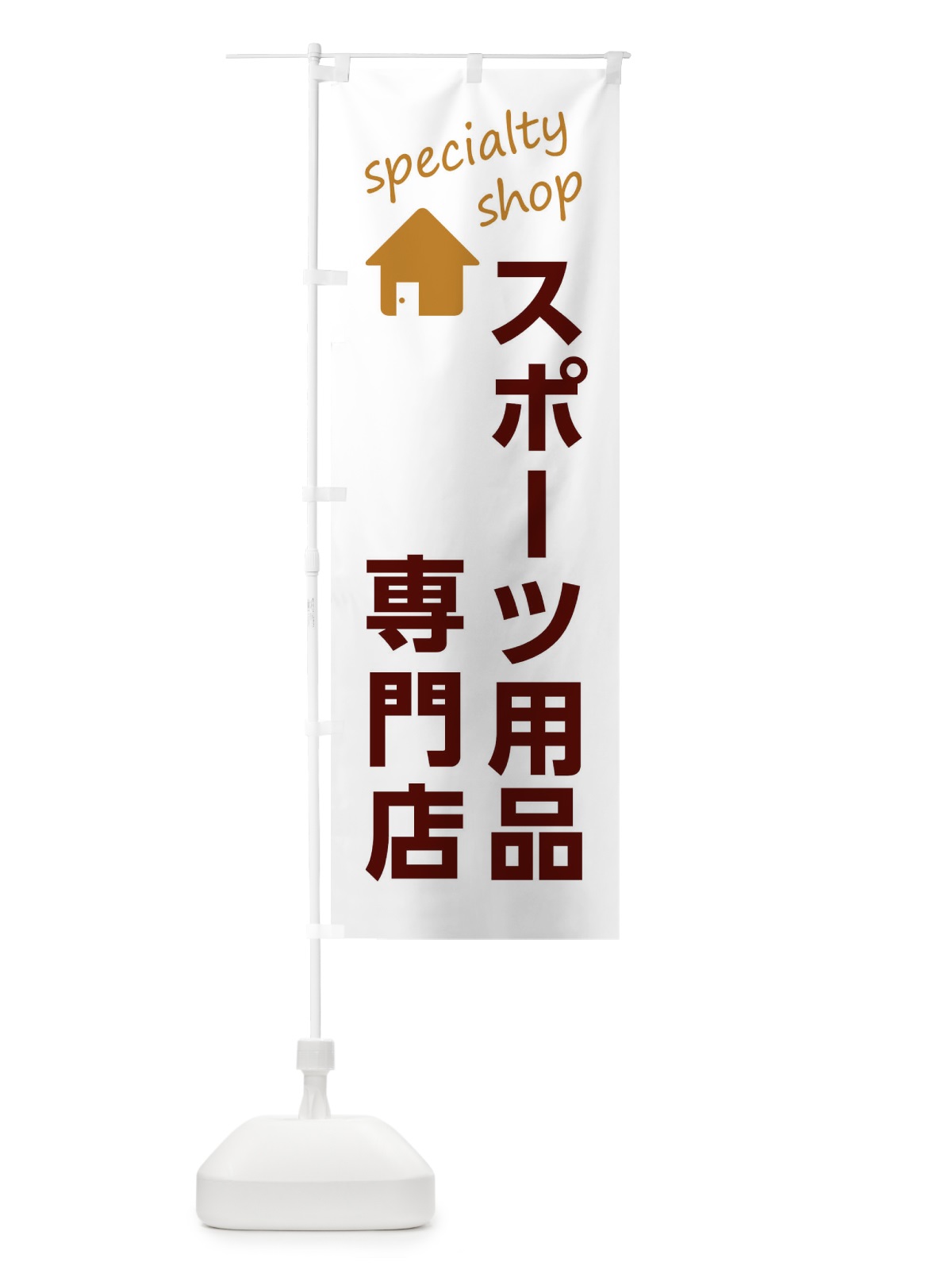 のぼり スポーツ用品専門店 のぼり旗 F7WT(デザイン【C】)