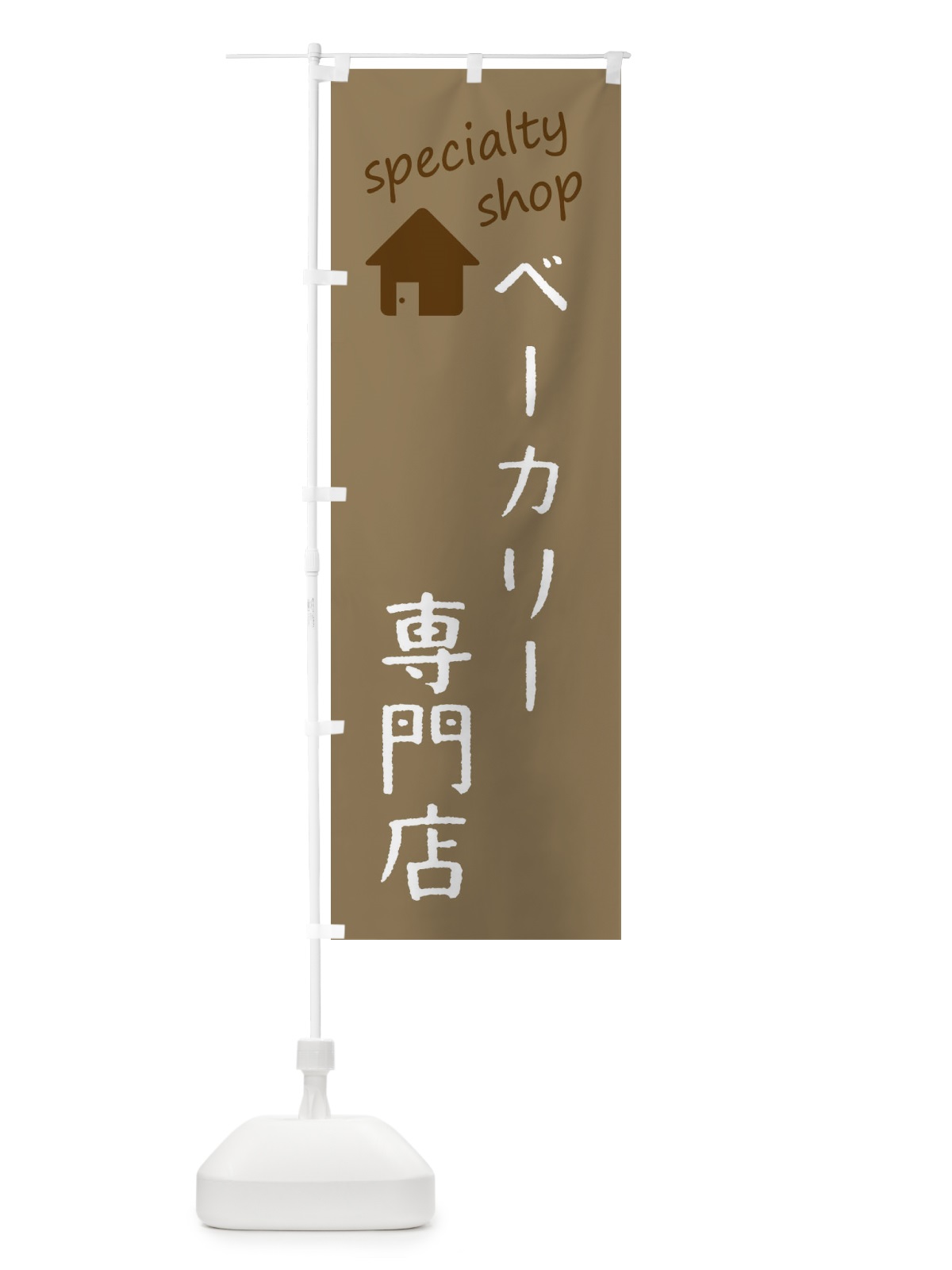 のぼり ベーカリー専門店 のぼり旗 F7WU(デザイン【A】)