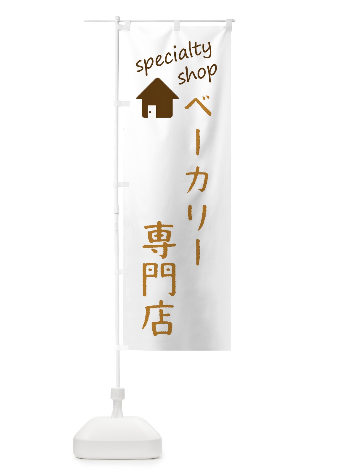 のぼり ベーカリー専門店 のぼり旗 F7WU(デザイン【B】)