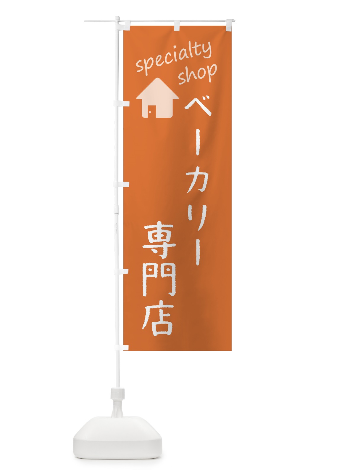 のぼり ベーカリー専門店 のぼり旗 F7WU(デザイン【C】)
