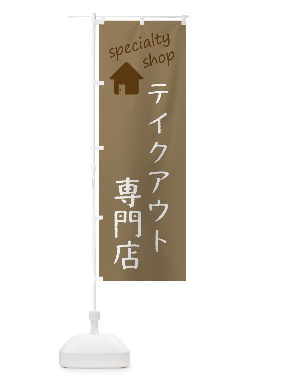 のぼり テイクアウト専門店 のぼり旗 F7WX(デザイン【A】)
