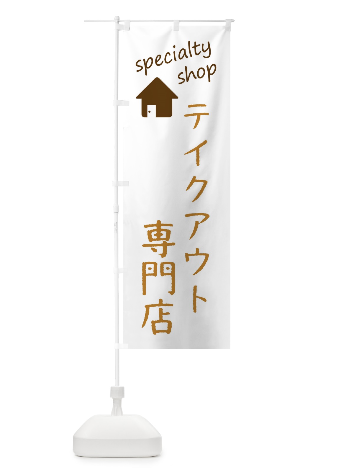 のぼり テイクアウト専門店 のぼり旗 F7WX(デザイン【B】)